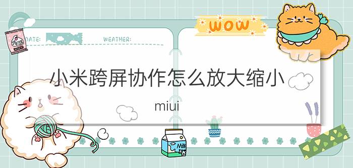 小米跨屏协作怎么放大缩小 miui 非小米电脑能用吗？